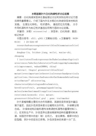 水稻苗期叶片白化转绿性状研究进展模板