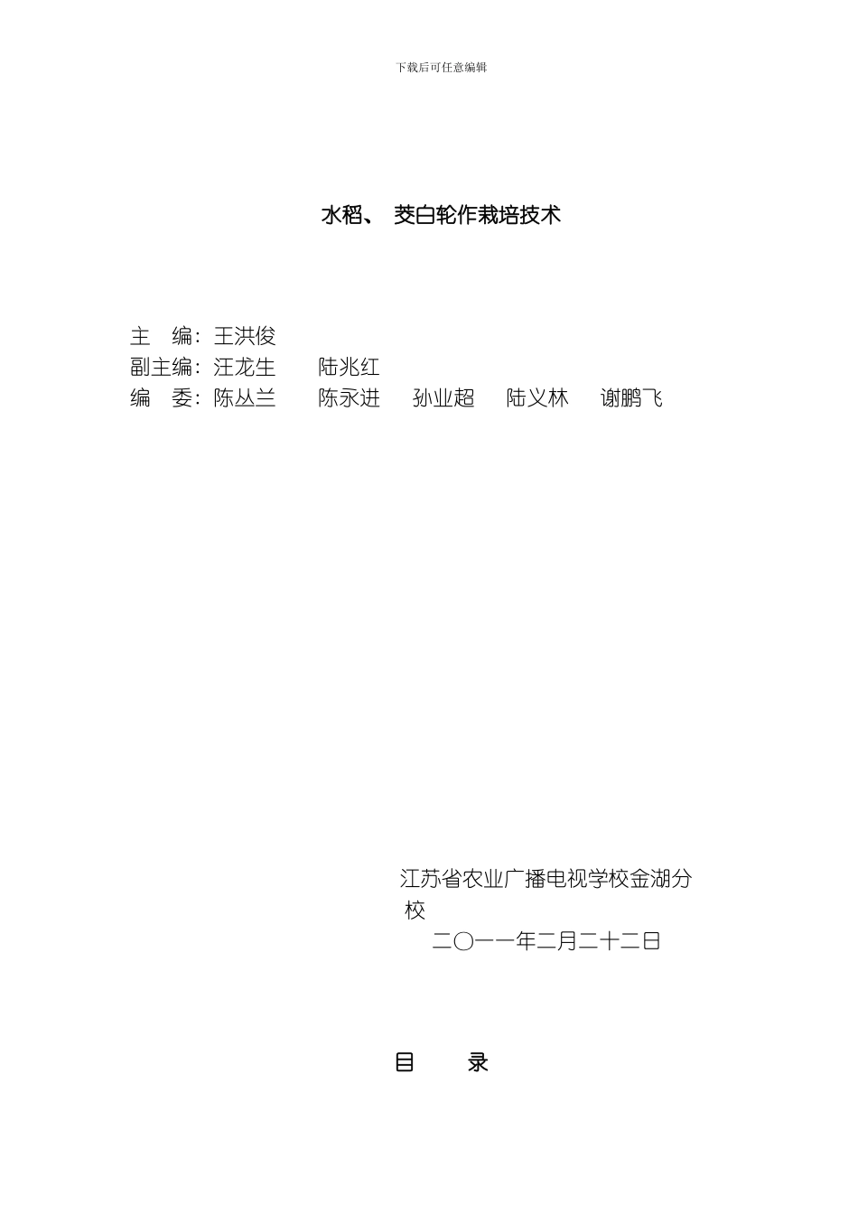 水稻茭白轮作栽培技术模板_第1页