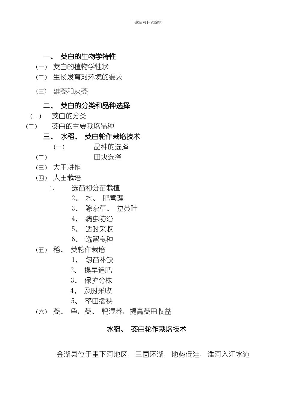 水稻茭白轮作栽培技术模板_第2页