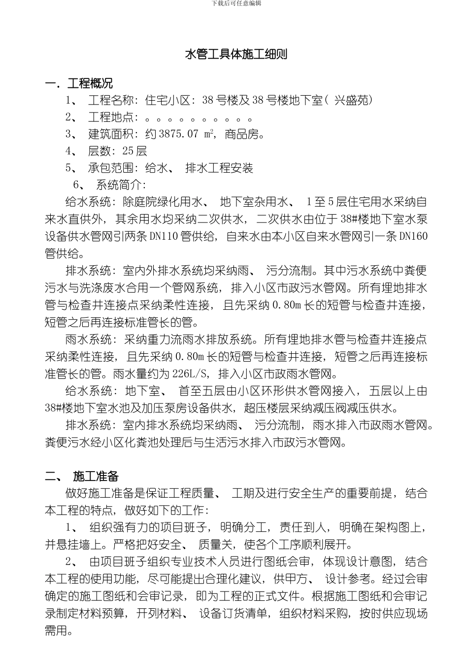 水管工施工细则模板_第1页