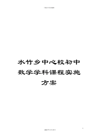 水竹乡中心校初中数学学科课程实施方案样本