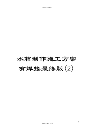 水箱制作施工方案有焊接最终版样本