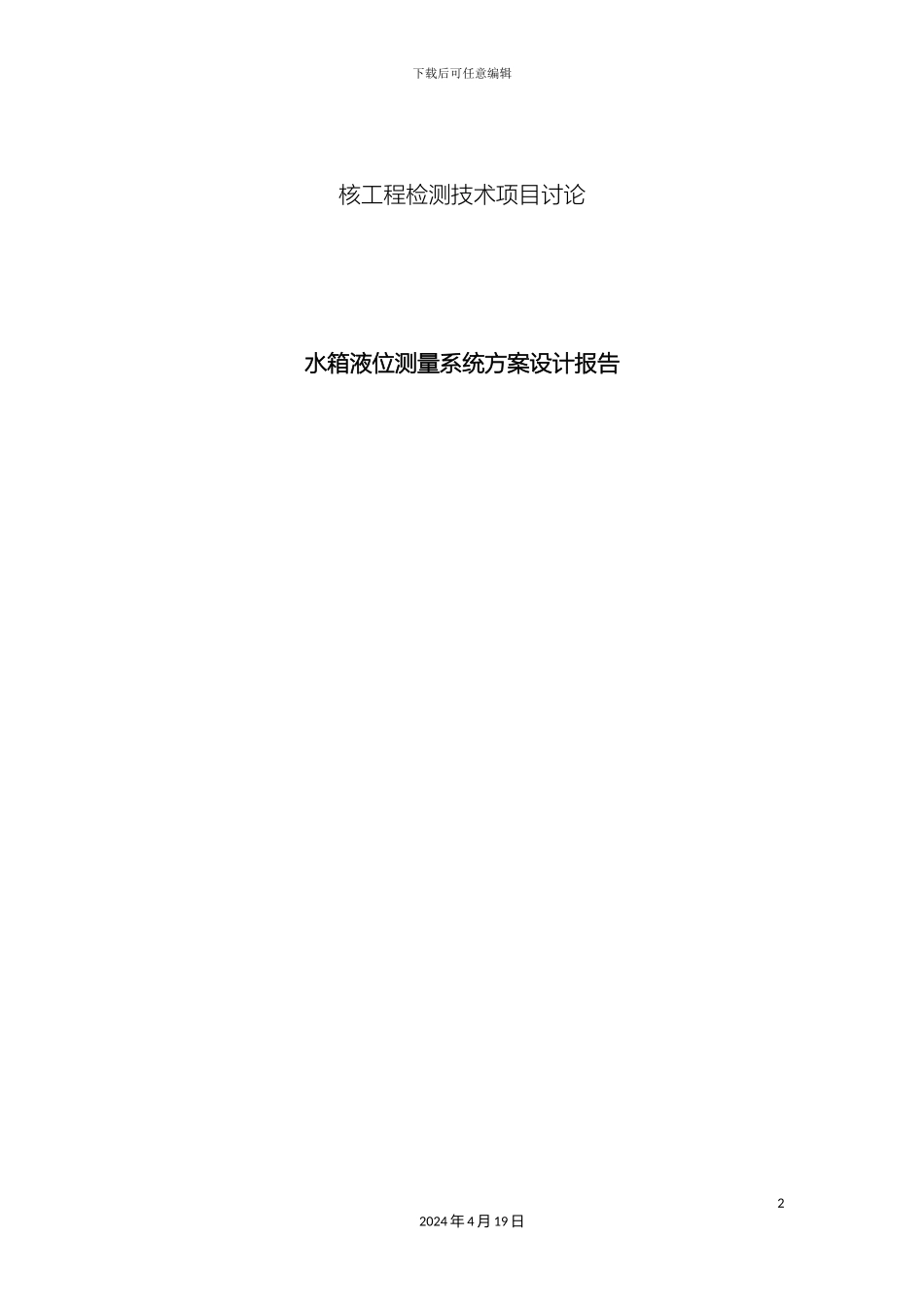 水箱液位测量系统方案设计报告样本_第2页