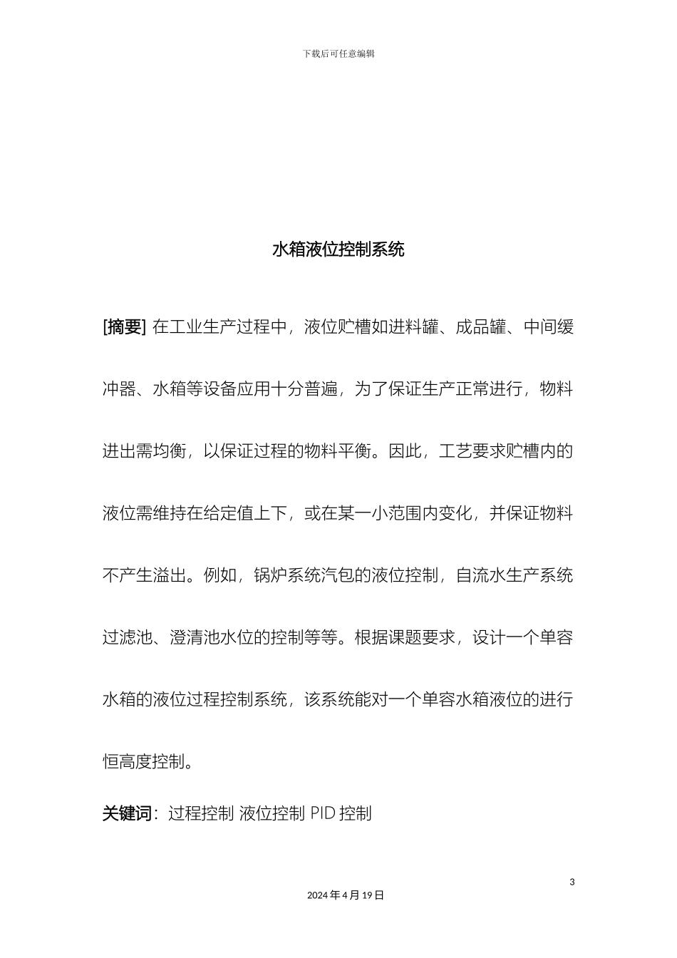 水箱液位控制系统样本_第3页