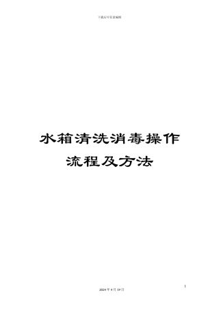 水箱清洗消毒操作流程及方法范文