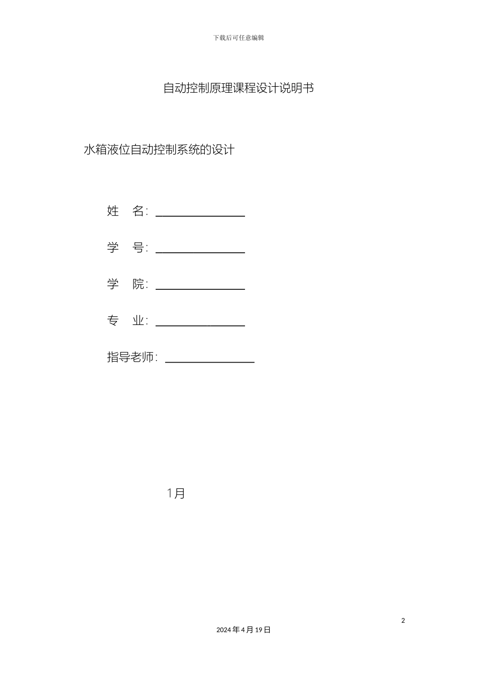 水箱液位自动控制系统的设计样本_第2页