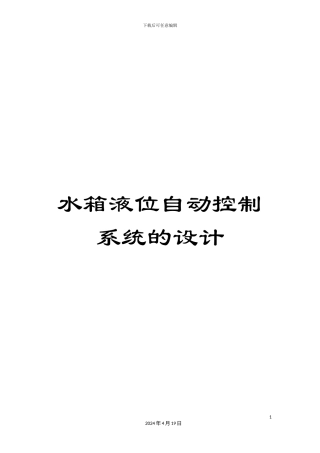 水箱液位自动控制系统的设计样本