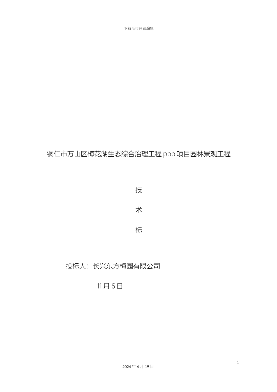 水系梅花湖生态综合治理工程PPP项目园林景观工程技术标范本_第2页
