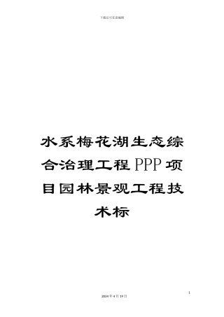 水系梅花湖生态综合治理工程PPP项目园林景观工程技术标范本