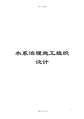 水系治理施工组织设计范本
