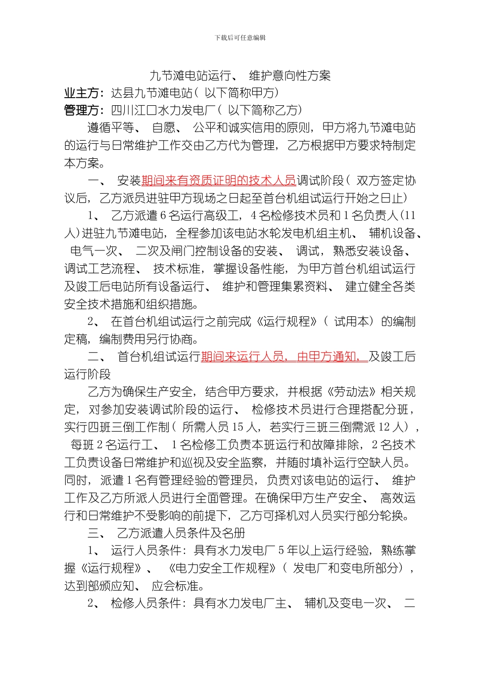 水节滩电站运行维护和管理方案模板_第1页