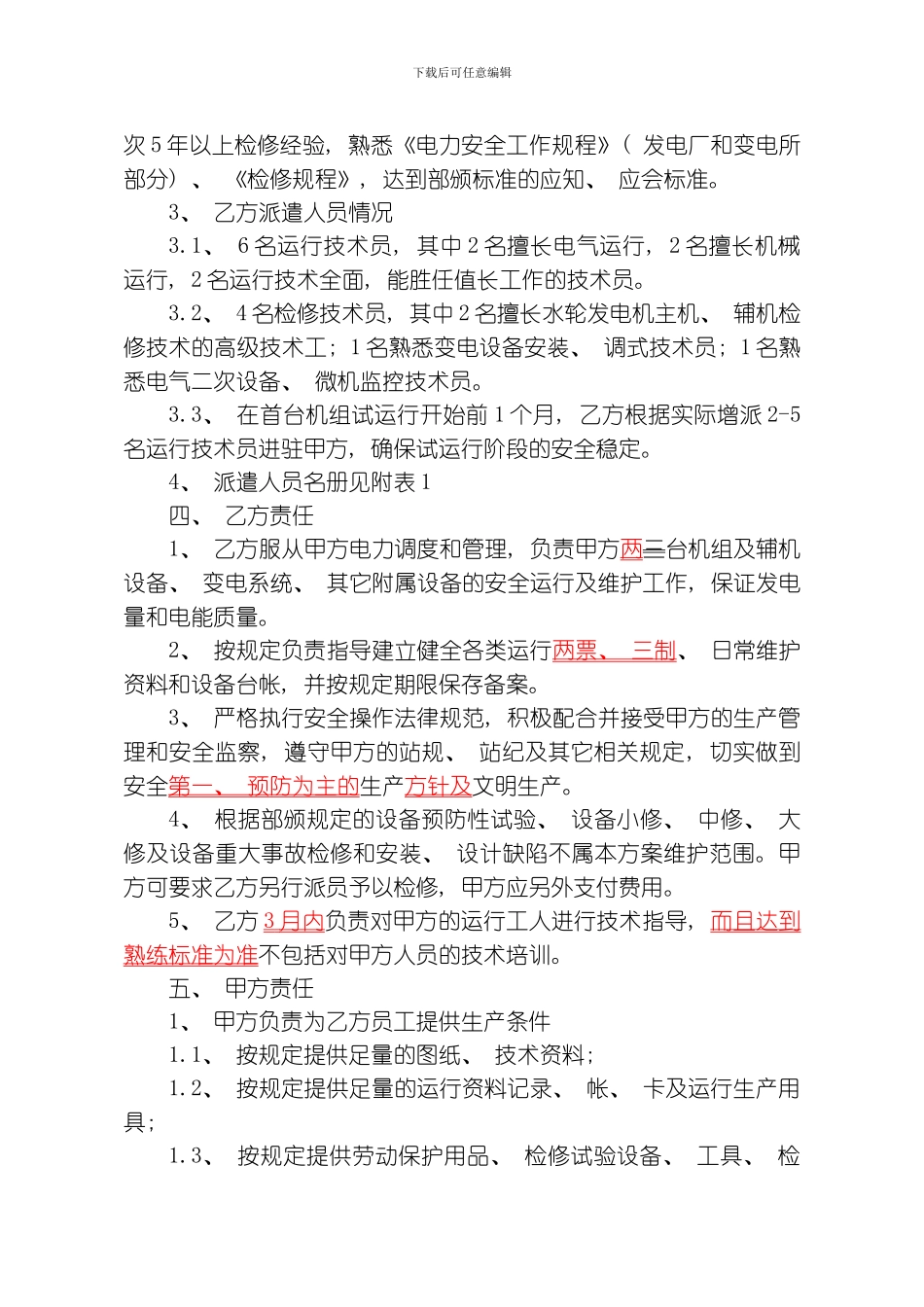 水节滩电站运行维护和管理方案模板_第2页