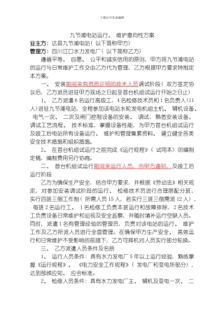 水节滩电站运行维护和管理方案模板