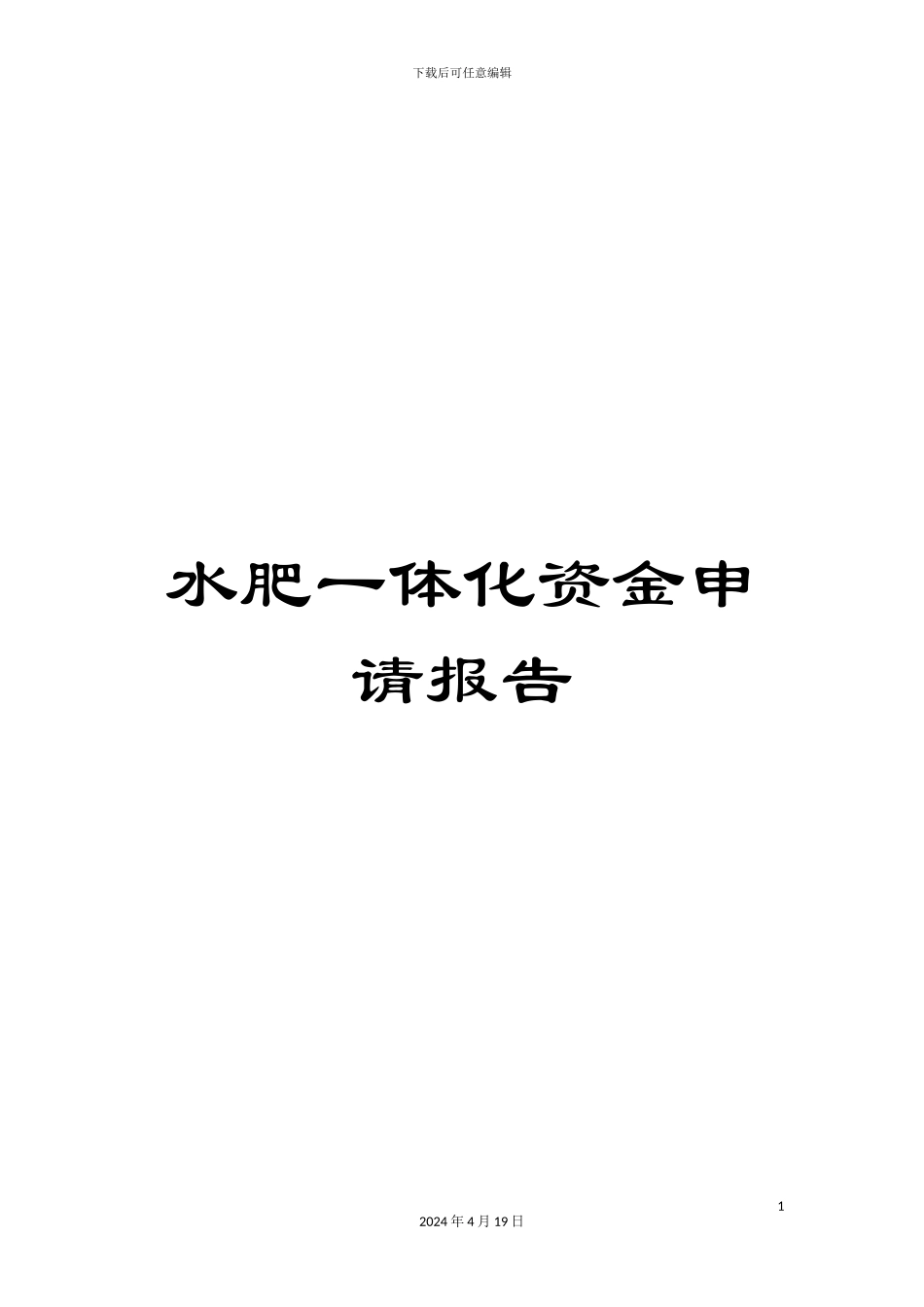 水肥一体化资金申请报告模板_第1页