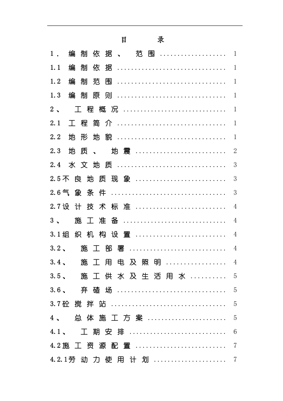 水菁沟隧道施工方案模板_第1页