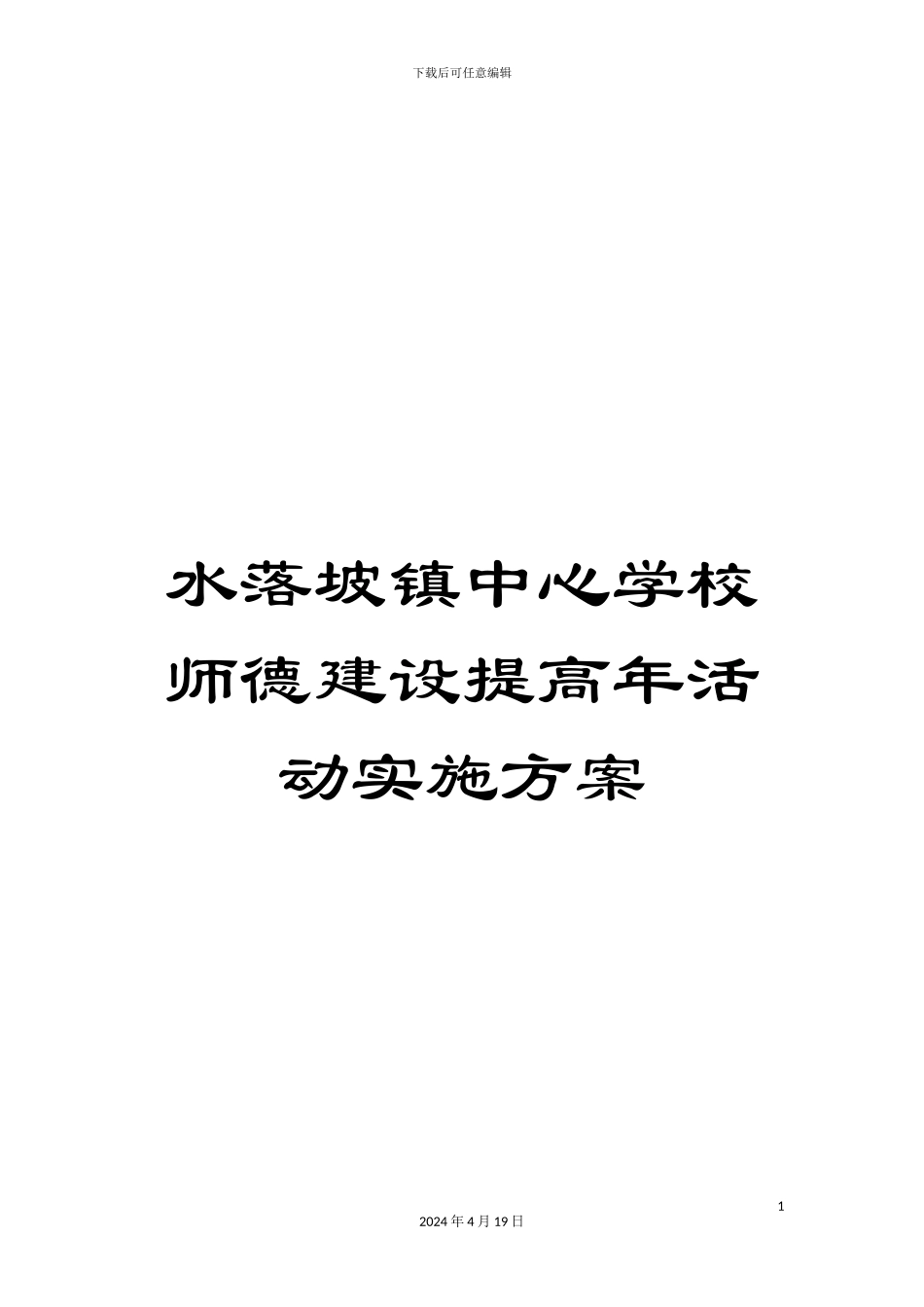 水落坡镇中心学校师德建设提高年活动实施方案样本_第1页