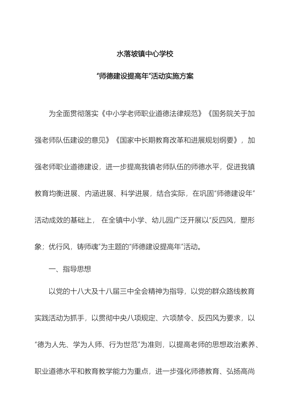 水落坡镇中心学校师德建设提高年活动实施方案样本_第2页
