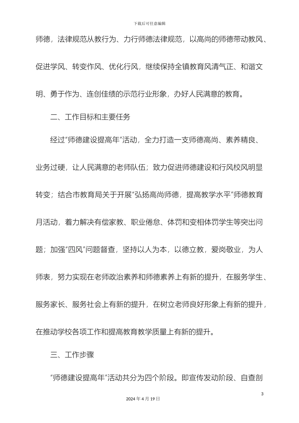 水落坡镇中心学校师德建设提高年活动实施方案样本_第3页