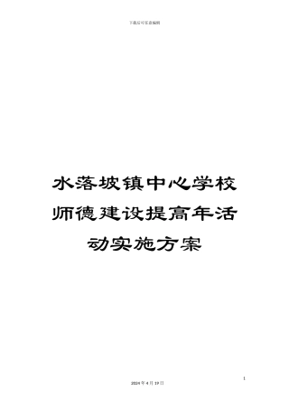 水落坡镇中心学校师德建设提高年活动实施方案样本