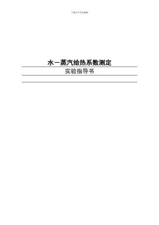 水蒸汽给热系数测定实验指导书模板
