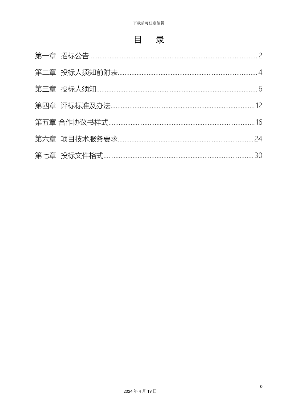 水蓄冷及能源管理系统招标文件范本_第3页