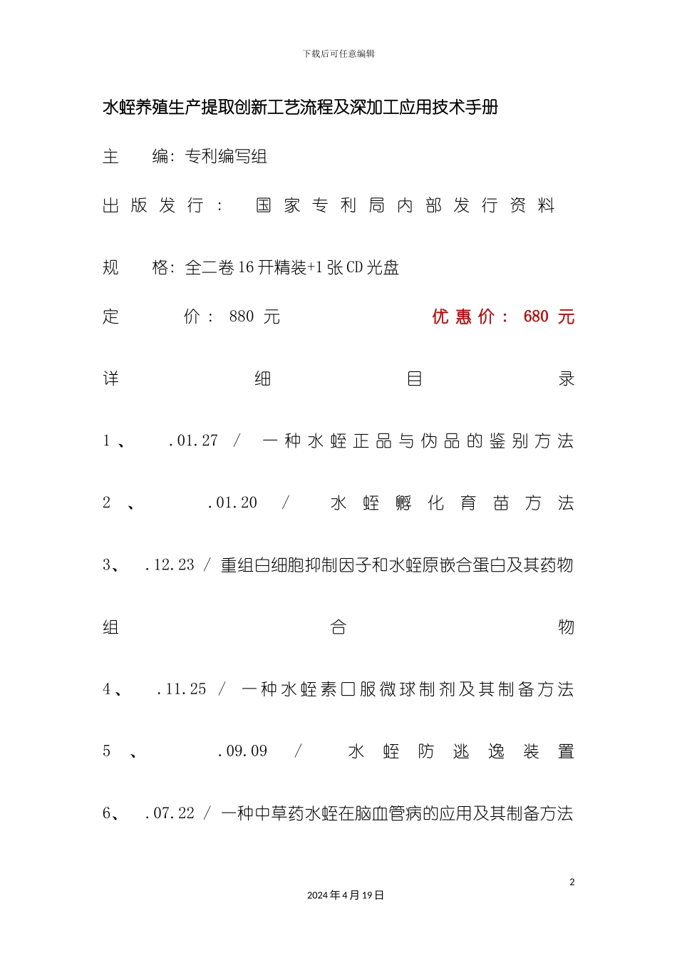 水蛭养殖生产提取创新工艺流程及深加工应用技术手册模板_第2页