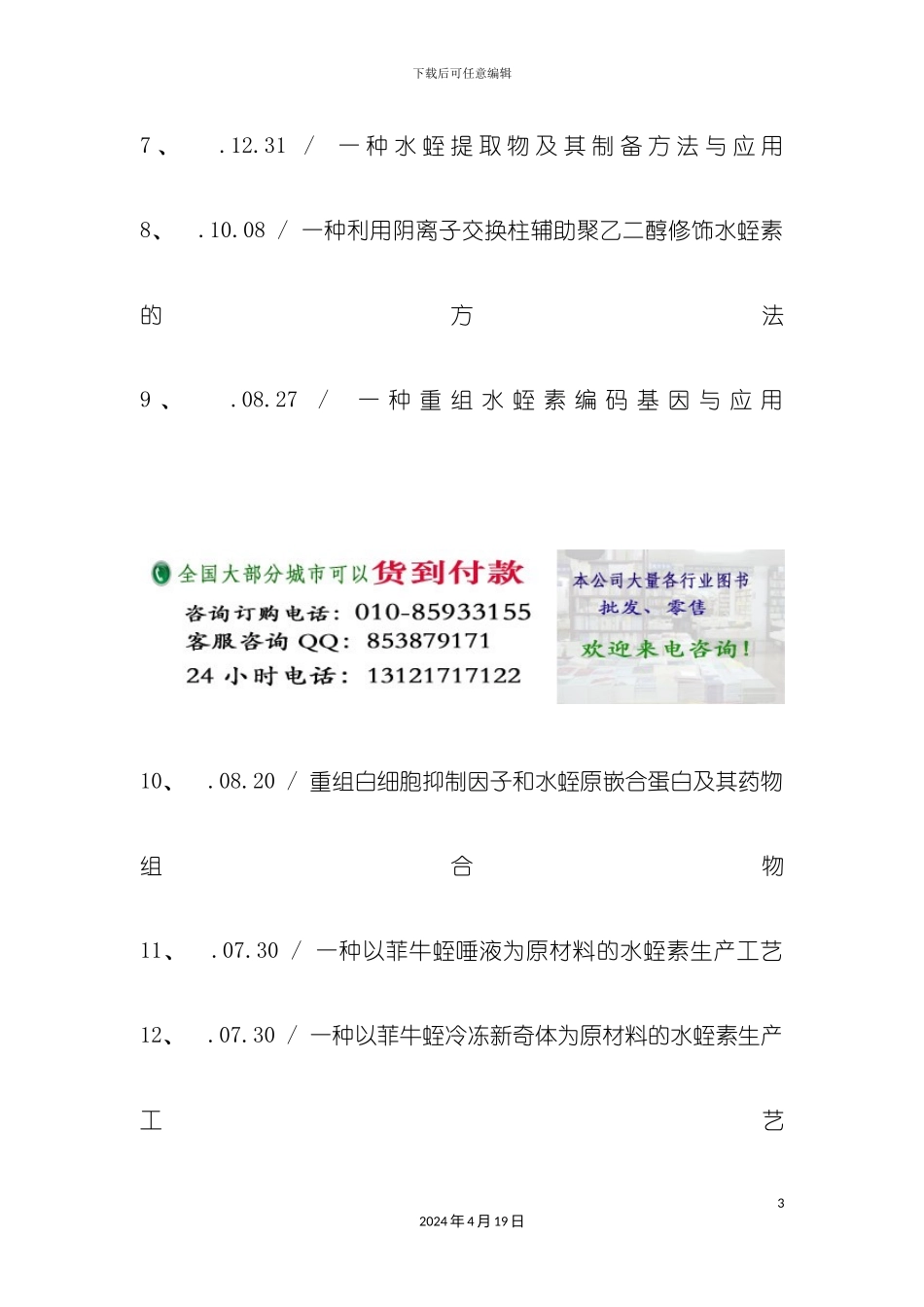水蛭养殖生产提取创新工艺流程及深加工应用技术手册模板_第3页