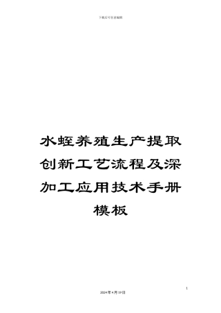 水蛭养殖生产提取创新工艺流程及深加工应用技术手册模板