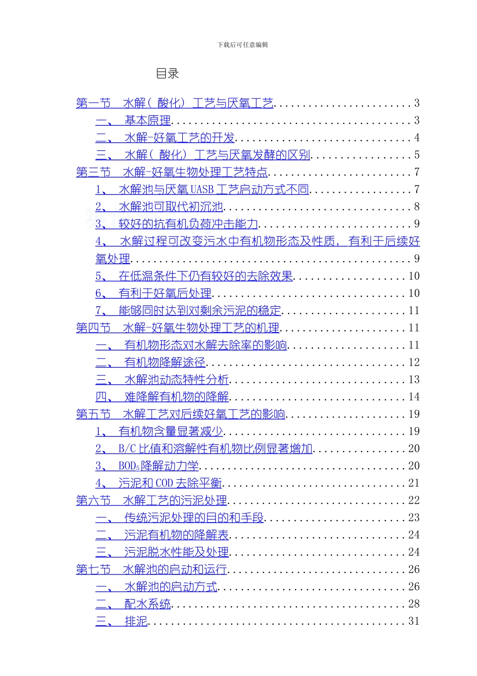 水解好氧生物处理工艺模板_第1页