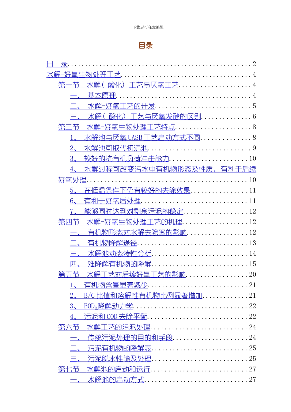 水解酸化好氧生物处理工艺书模板_第2页