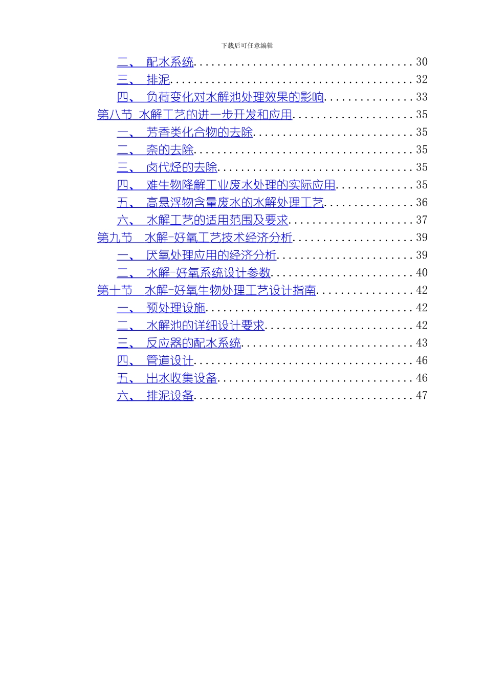 水解酸化好氧生物处理工艺书模板_第3页