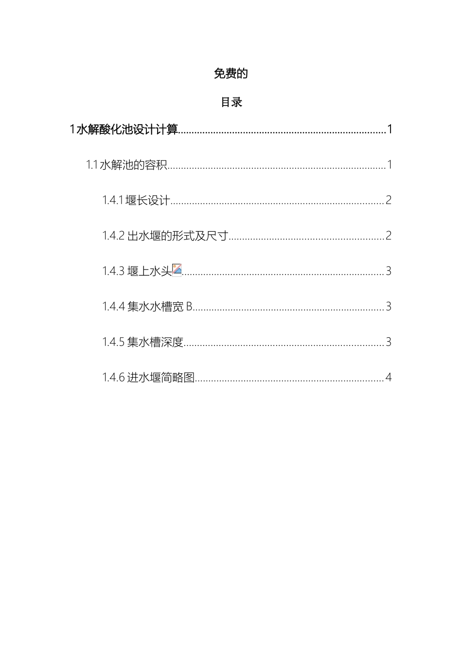 水解酸化池设计计算书免费样本_第2页