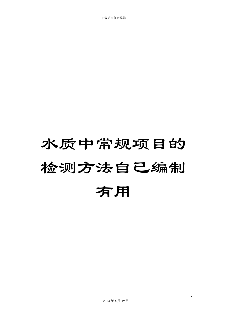 水质中常规项目的检测方法自已编制实用样本_第1页