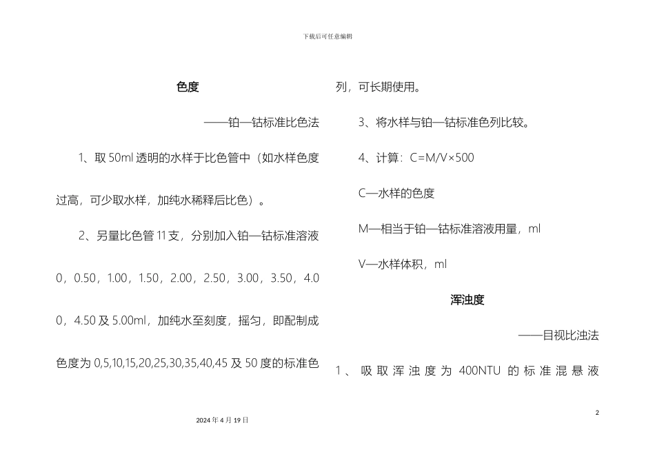 水质中常规项目的检测方法自已编制实用样本_第2页