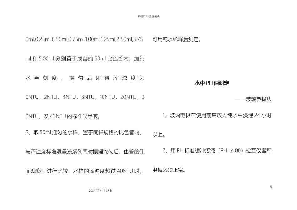 水质中常规项目的检测方法自已编制实用样本_第3页