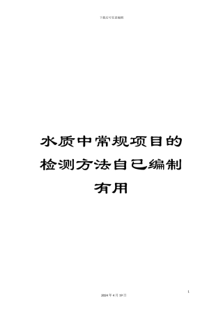 水质中常规项目的检测方法自已编制实用样本