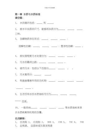 水质与水质标准模板