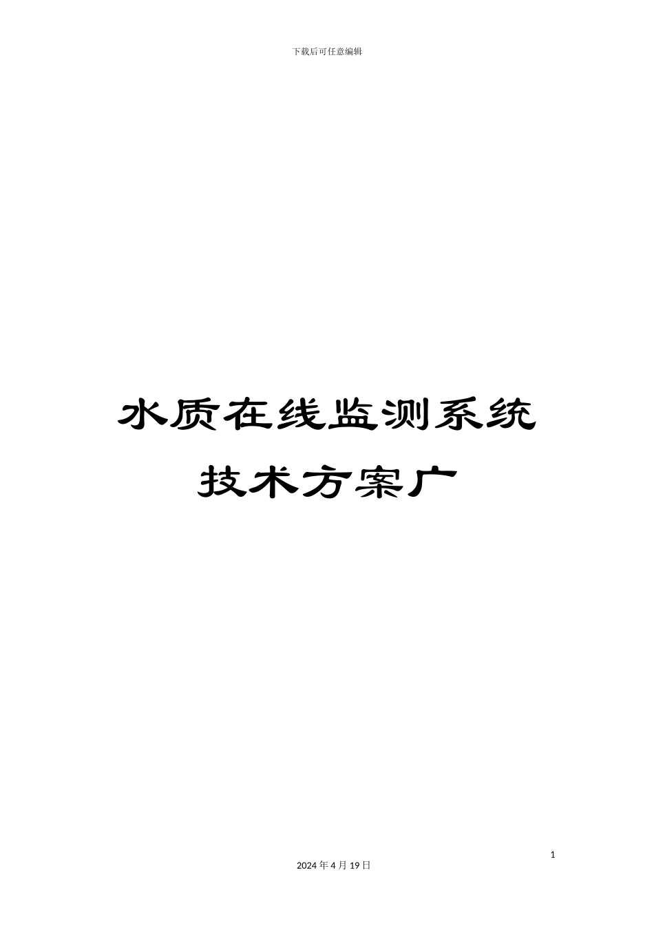 水质在线监测系统技术方案广样本_第1页