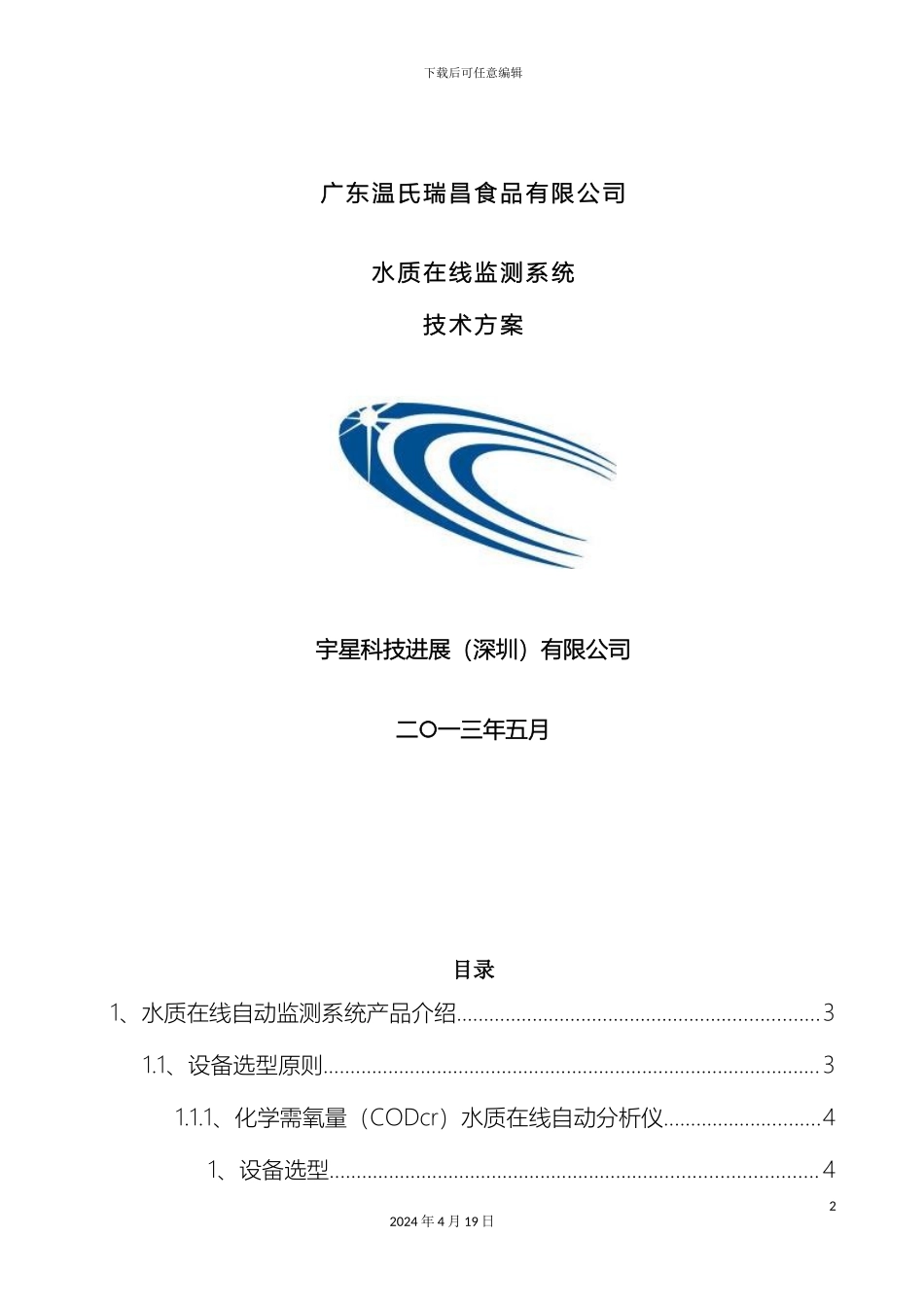 水质在线监测系统技术方案广样本_第2页