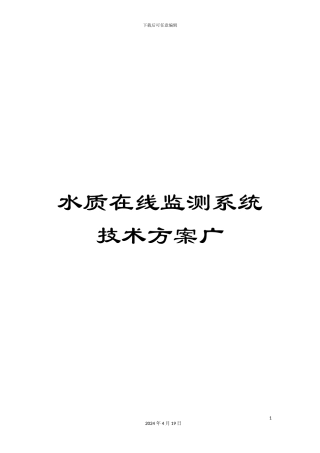 水质在线监测系统技术方案广样本