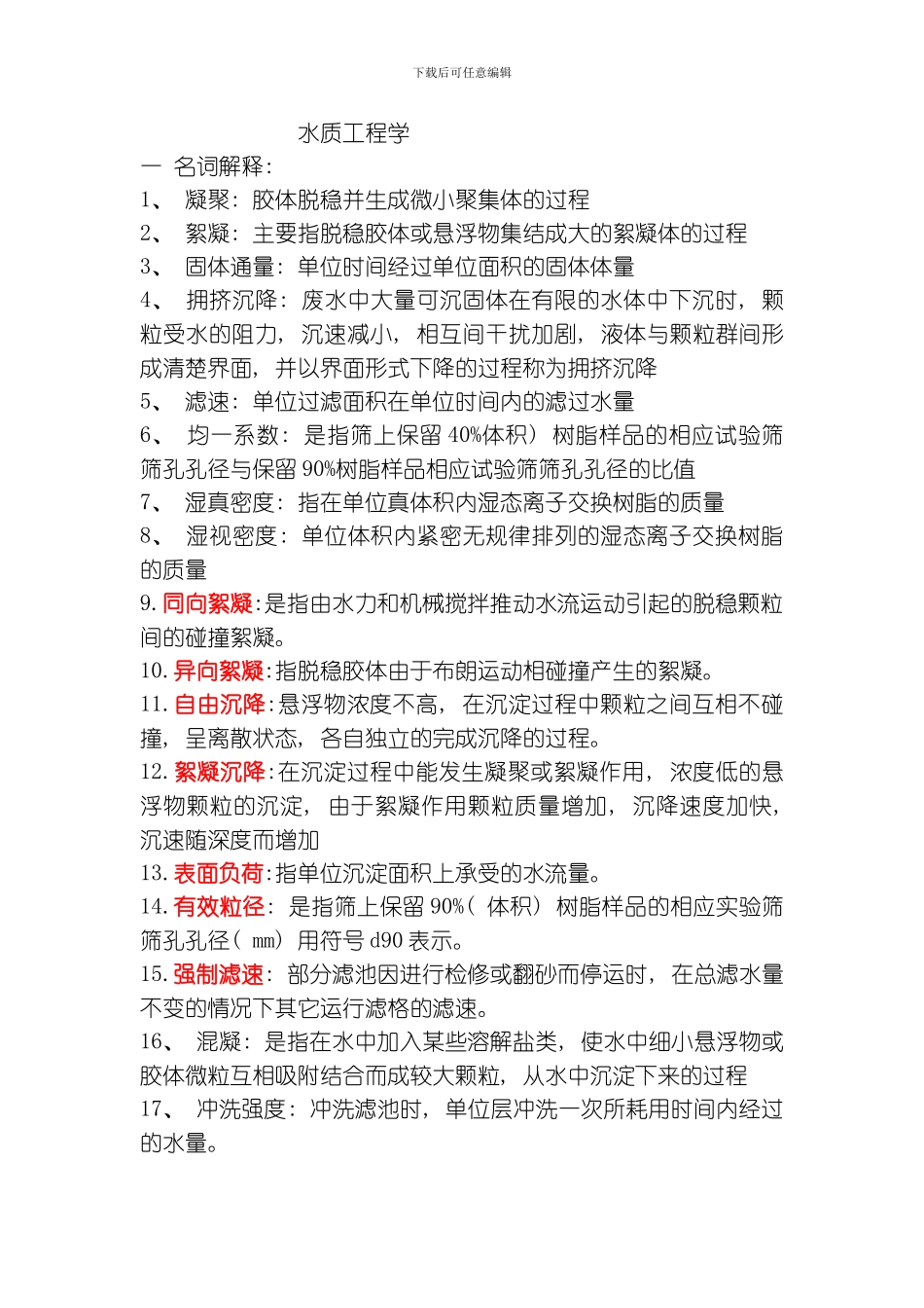 水质工程学模板_第1页