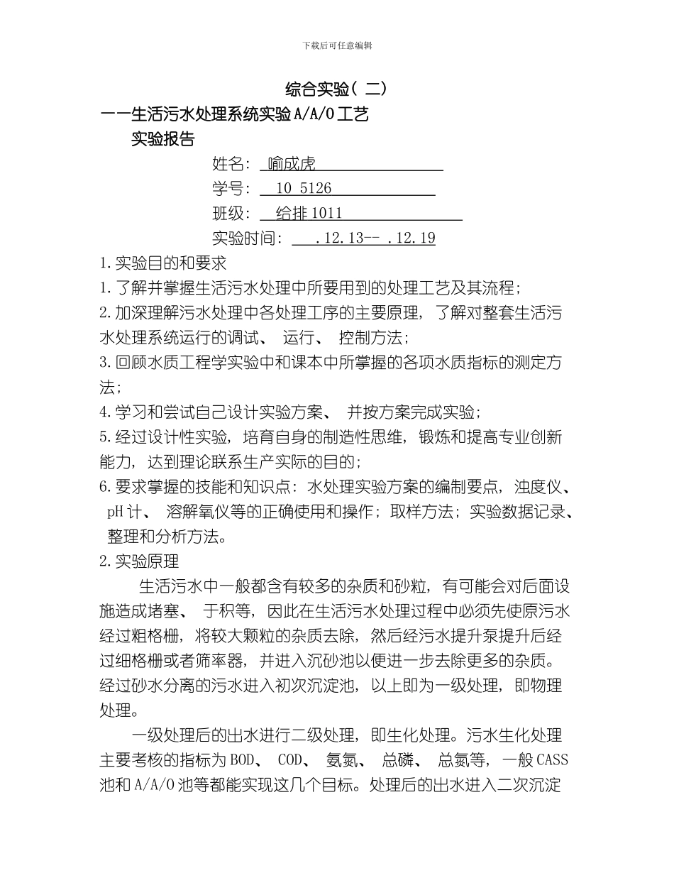 水质工程学综合实验模板_第1页