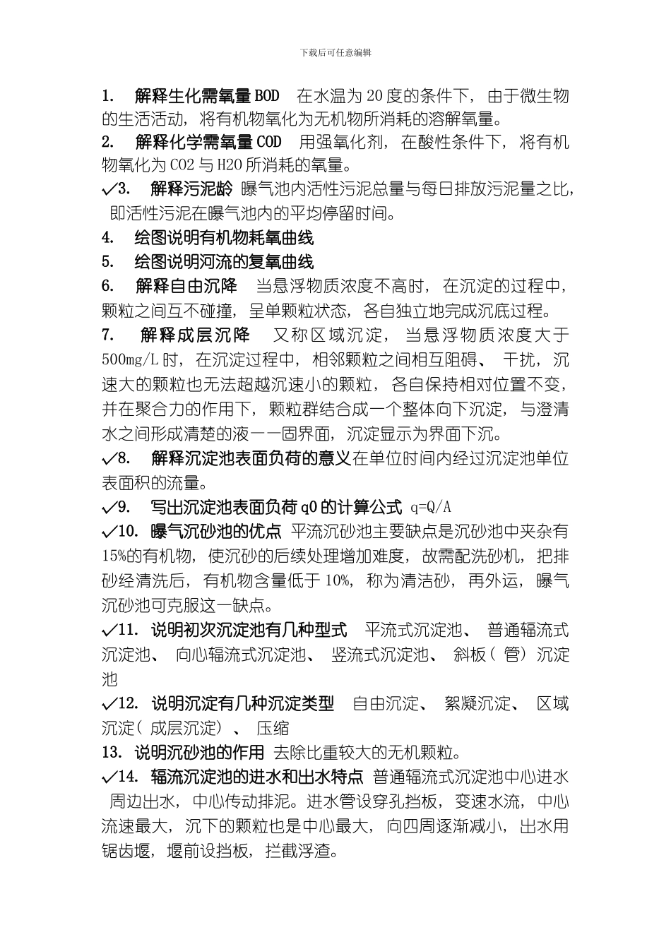 水质工程学考试复习资料模板_第1页