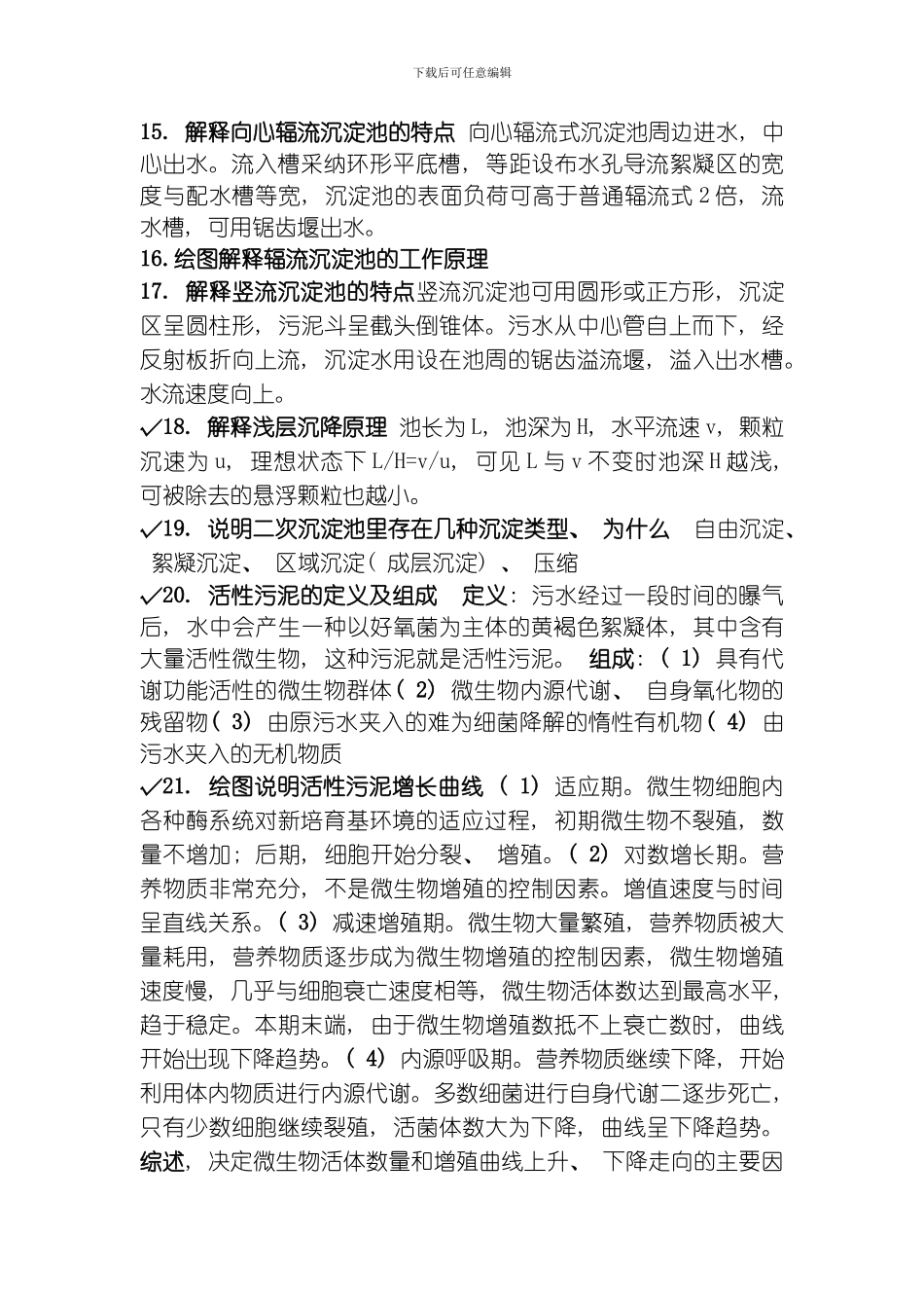 水质工程学考试复习资料模板_第2页