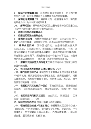 水质工程学考试复习资料模板