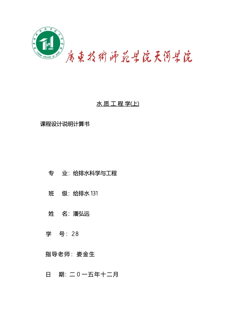 水质工程学课程设计计算说明书范文_第2页