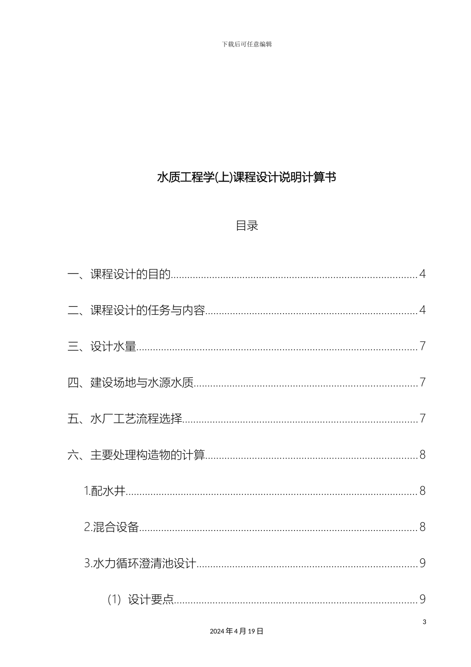 水质工程学课程设计计算说明书范文_第3页