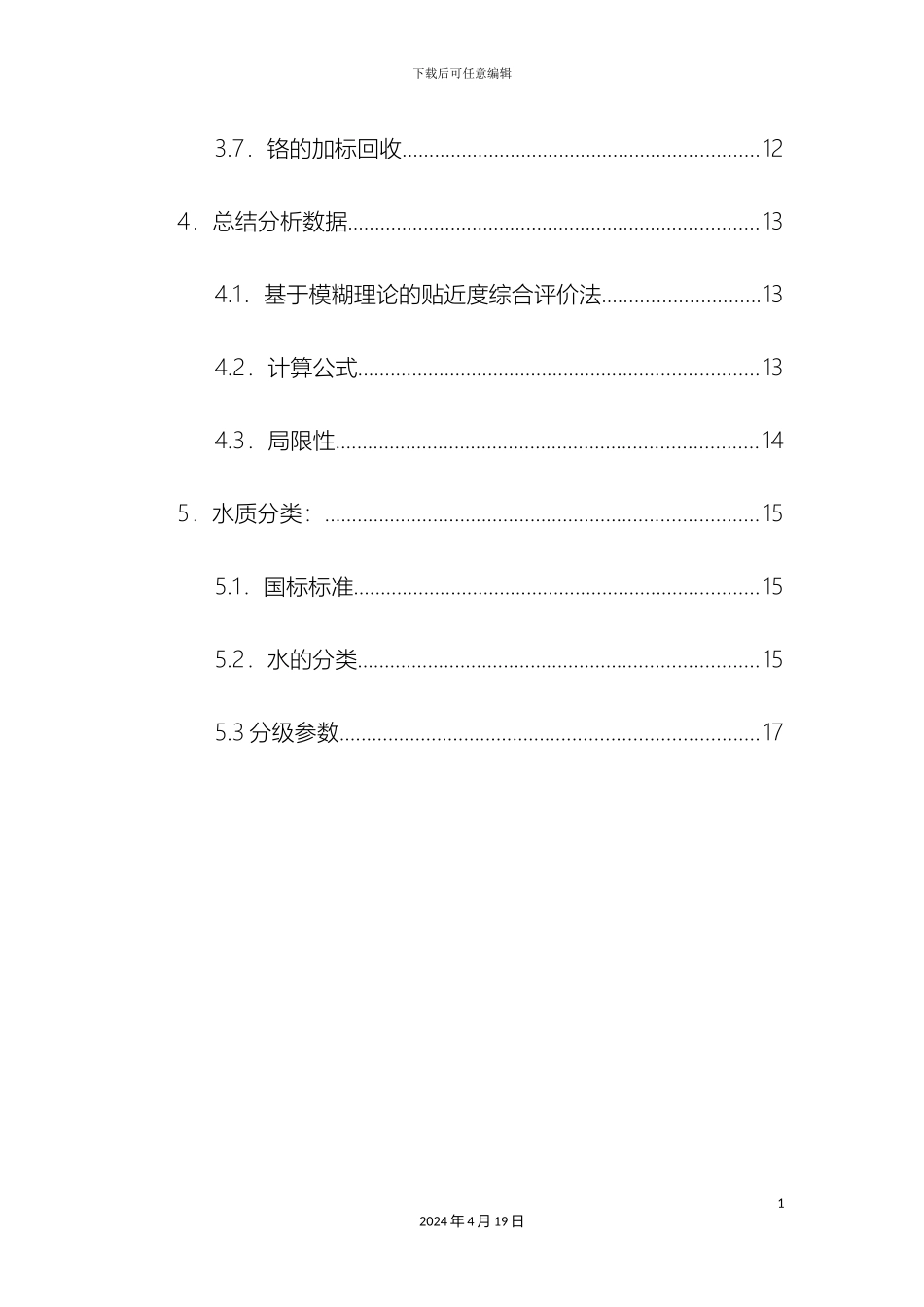 水质检测方案范文_第3页