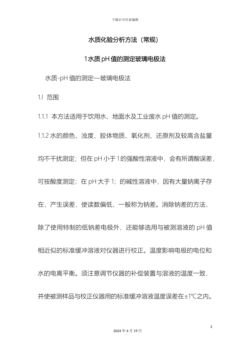 水质检测方法样本_第2页