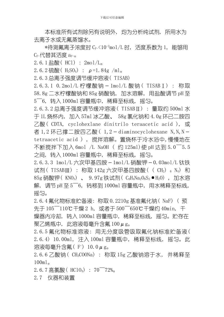 水质氟化物作业指导书模板_第3页